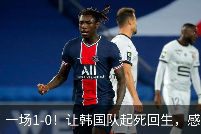 一场1-0！让韩国队起死回生，感谢西班牙救场，一度被坑4次，有望以第8晋级
