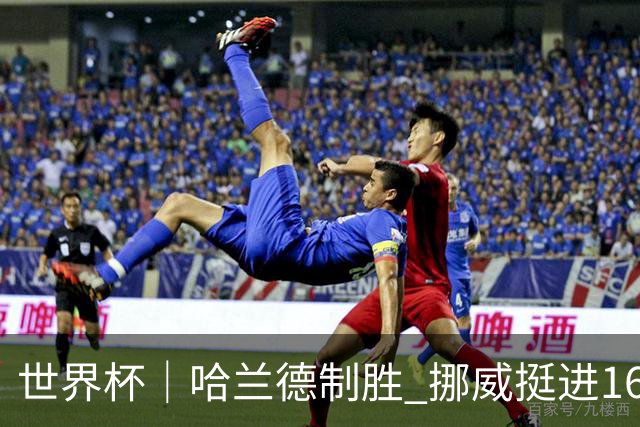 世界杯｜哈兰德制胜 挪威挺进16强将战巴西