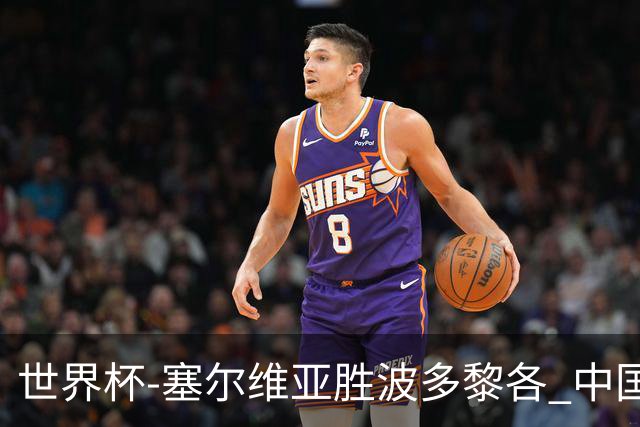 世界杯-塞尔维亚胜波多黎各 中国仍存出线可能