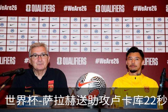 世界杯-萨拉赫送助攻卢卡库22秒造乌龙 比利时1-1埃及
