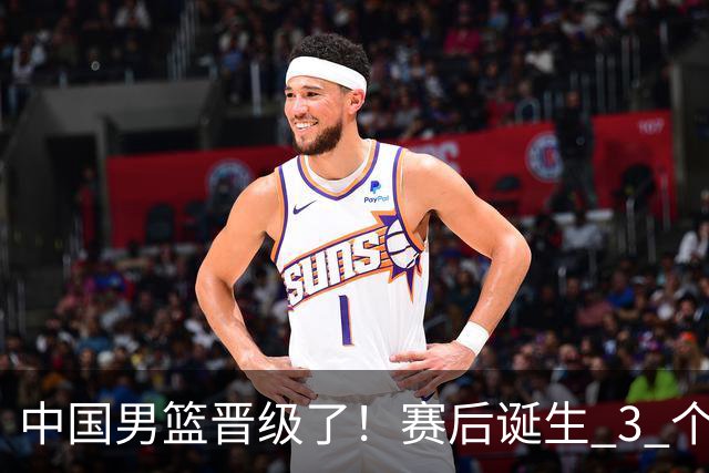 中国男篮晋级了！赛后诞生 3 个不可思议，廖三宁最差，庞峥麟惊喜