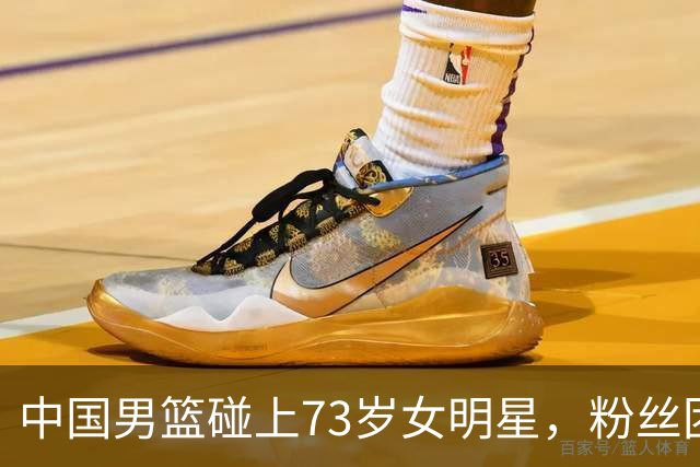 中国男篮碰上73岁女明星，粉丝团差距明显，杨瀚森近距离目睹！
