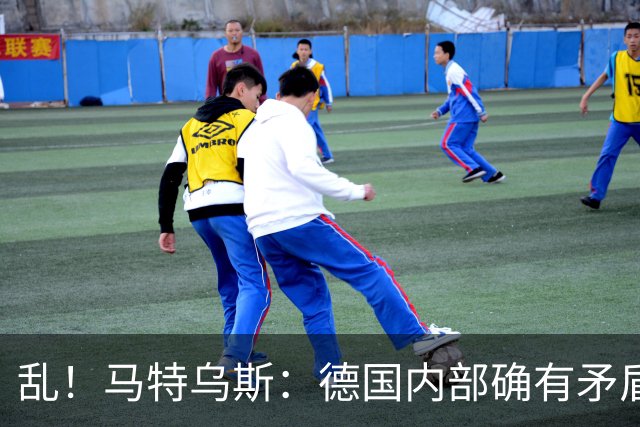 乱！马特乌斯：德国内部确有矛盾，部分人带家属随行其他人却不行