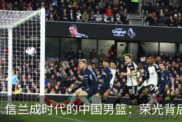 信兰成时代的中国男篮：荣光背后，为何剧情急转直下？