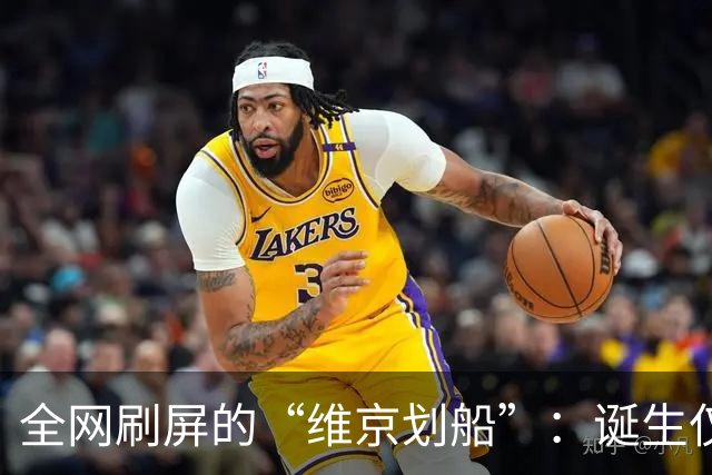 全网刷屏的“维京划船”：诞生仅半年，征服整个世界杯