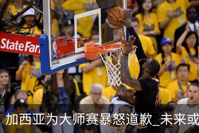 加西亚为大师赛暴怒道歉 未来或导致资格取消
