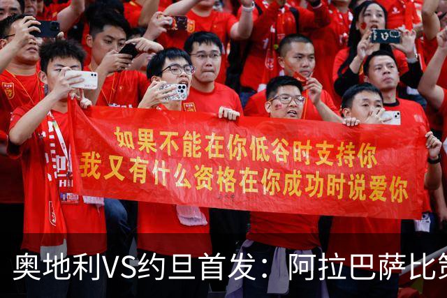奥地利VS约旦首发：阿拉巴萨比策先发 阿瑙替补待命