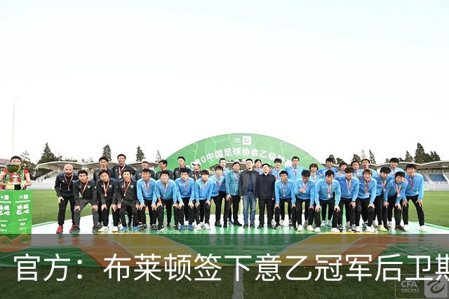 官方：布莱顿签下意乙冠军后卫斯沃博达，双方签约4年