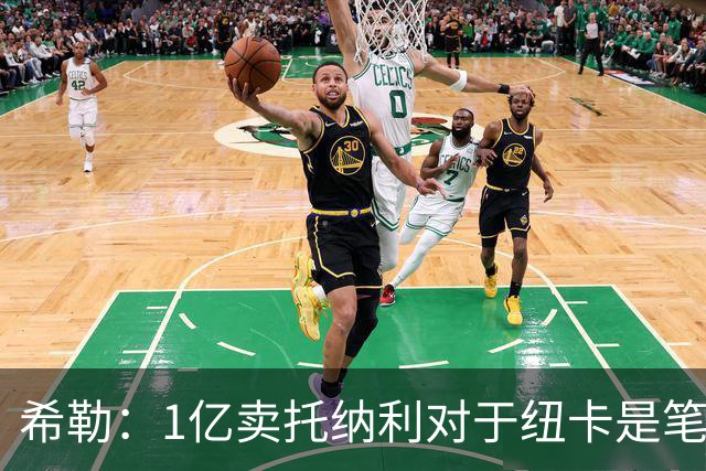 希勒：1亿卖托纳利对于纽卡是笔好买卖 纽卡有钱却无法大手大脚