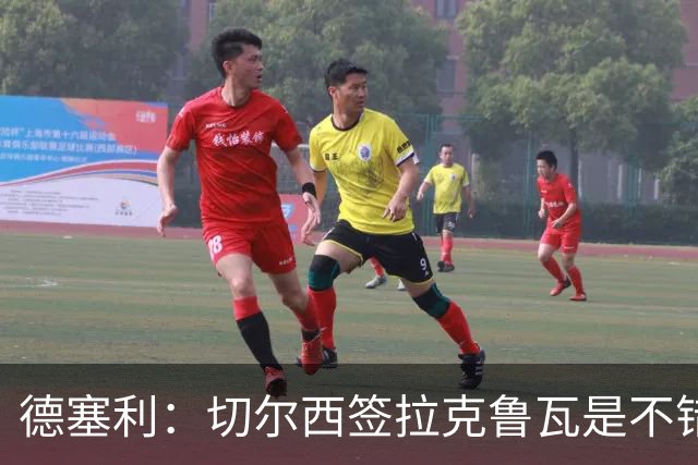 德塞利：切尔西签拉克鲁瓦是不错的交易，但他们还需要领袖