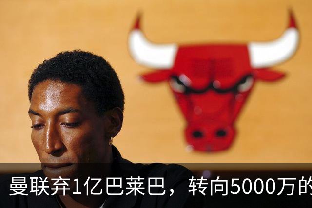 曼联弃1亿巴莱巴，转向5000万的切尔西铁腰！布莱顿双标式报价