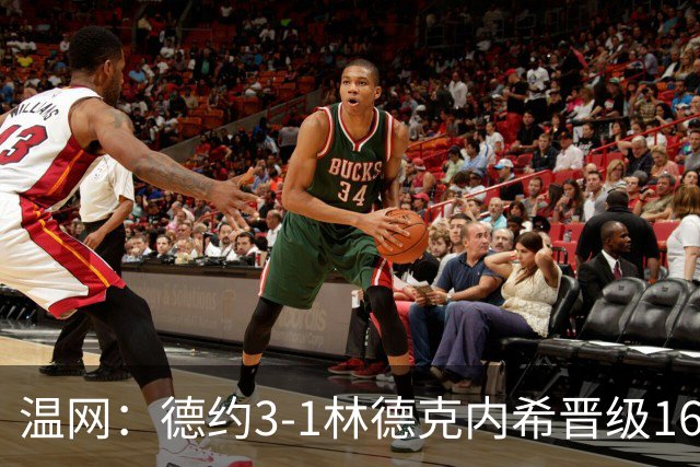 温网：德约3-1林德克内希晋级16强 辛纳3-0夺十连胜