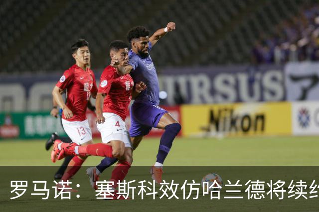 罗马诺：塞斯科效仿哈兰德将续约留在莱比锡