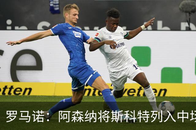 罗马诺：阿森纳将斯科特列入中场引援候选，伯恩茅斯正推动续约