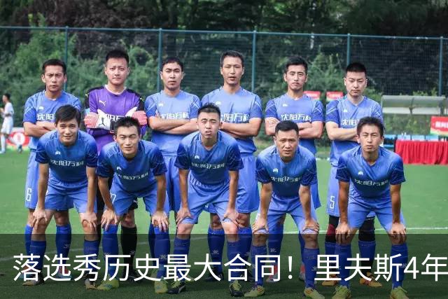 落选秀历史最大合同！里夫斯4年1.85亿顶薪续约湖人