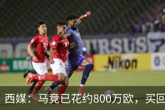 西媒：马竞已花约800万欧，买回罗德里戈·里克尔梅50%所有权