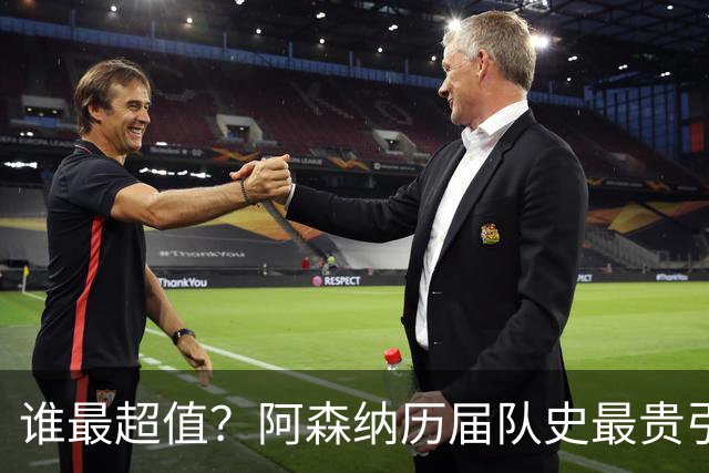 谁最超值？阿森纳历届队史最贵引援实力对比