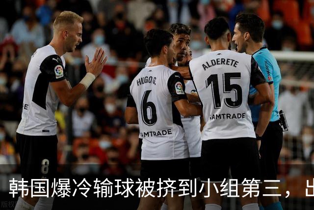韩国爆冷输球被挤到小组第三，出线形势堪忧，韩媒怒批球队负于南非是“耻辱”