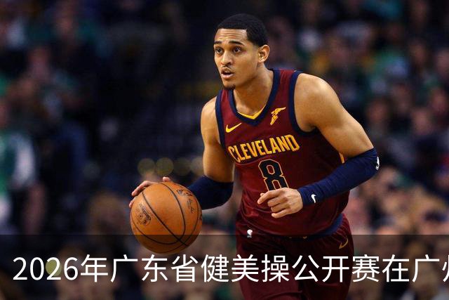 2026年广东省健美操公开赛在广州举行
