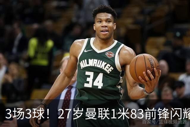 3场3球！27岁曼联1米83前锋闪耀世界杯：成维尼修斯最佳搭档冲冠