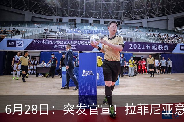 6月28日：突发官宣！拉菲尼亚意外决定退出，巴西男足已批准，安帅只能表示遗憾
