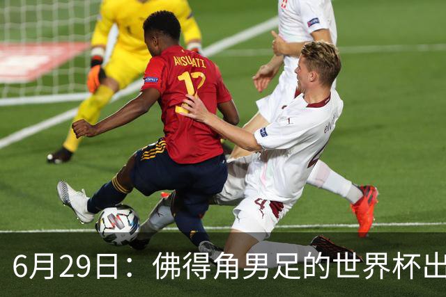 6月29日：佛得角男足的世界杯出线，告诉我们，所谓的足球人口论